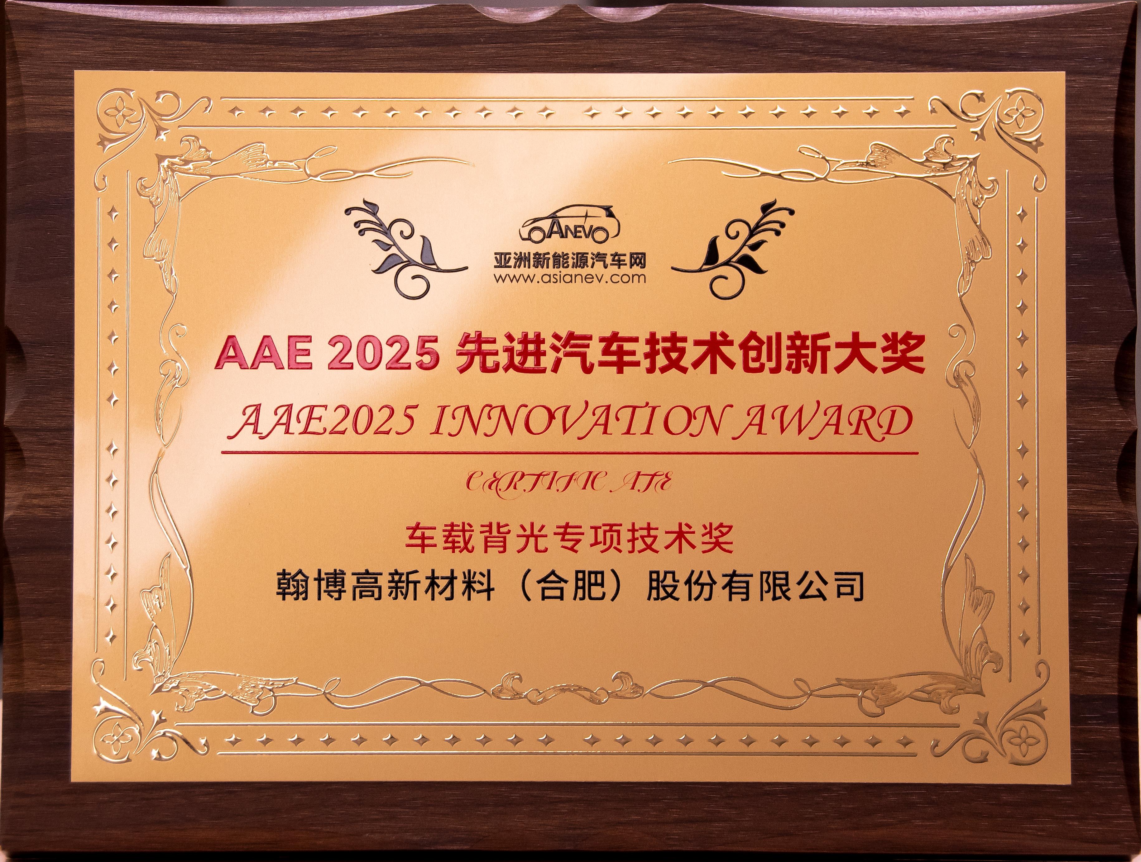 翰博高新榮獲AAE2025“先進(jìn)汽車技術(shù)創(chuàng)新大獎”|車載背光技術(shù)獲權(quán)威認(rèn)可